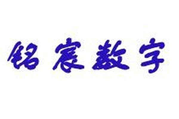 辽宁铭宸数字信息技术有限公司