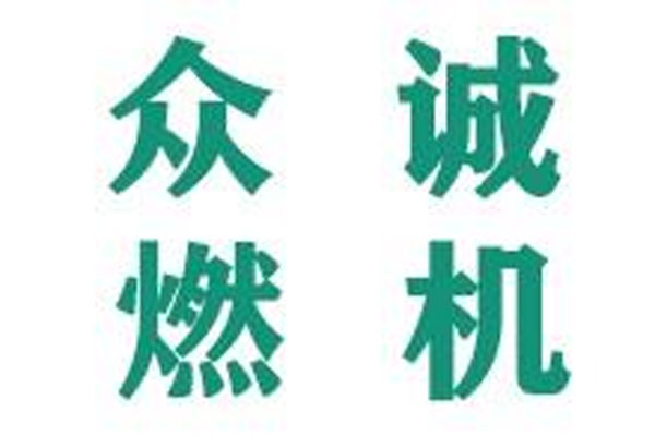 辽宁众诚燃机设备工程技术有限公司