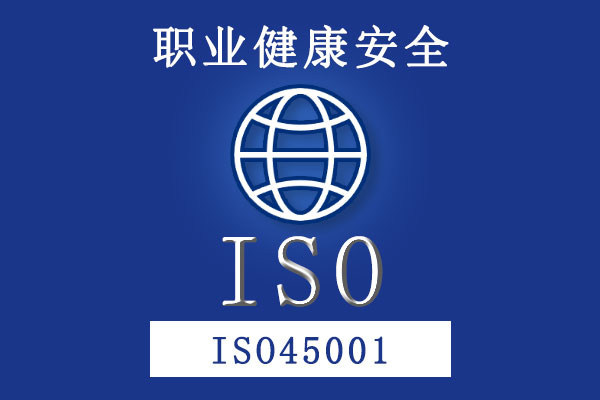 职业健康安全管理体系ISO45001