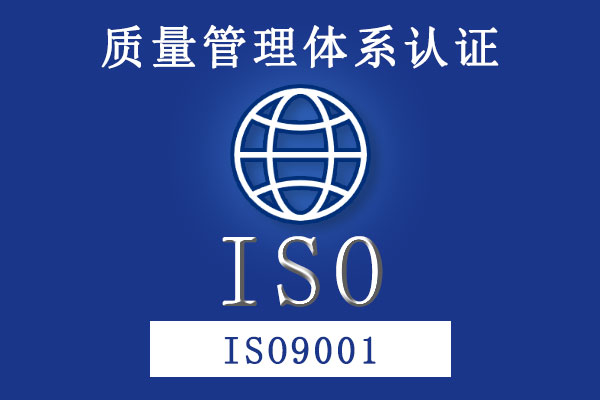 质量管理体系 ISO9001