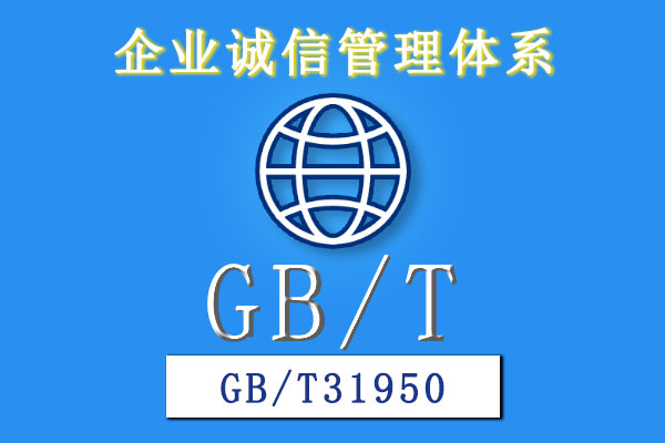 企业诚信管理体系GBT31950