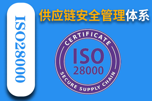 供应链安全管理体系ISO28000：2022