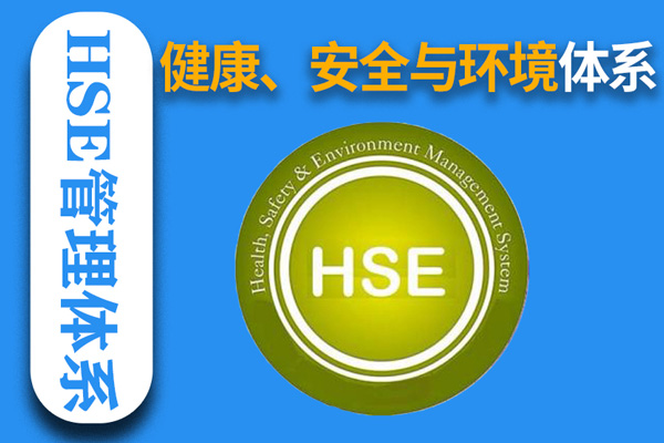 健康、安全与环境管理体系(HSE)