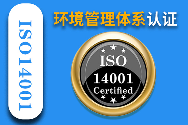 环境管理体系 ISO14001