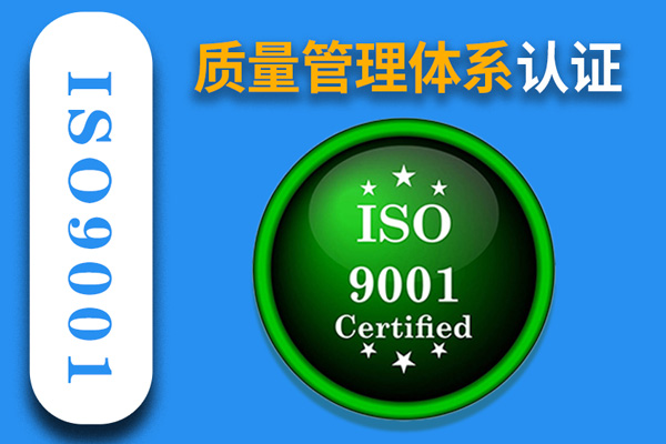 质量管理体系 ISO9001