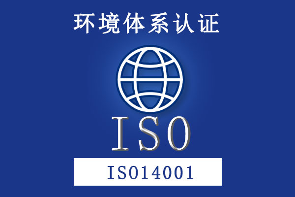 环境管理体系 ISO14001