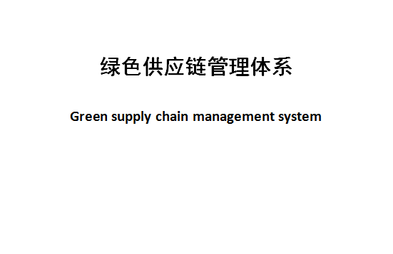 RB/T 089-2022《绿色供应链管理体系》