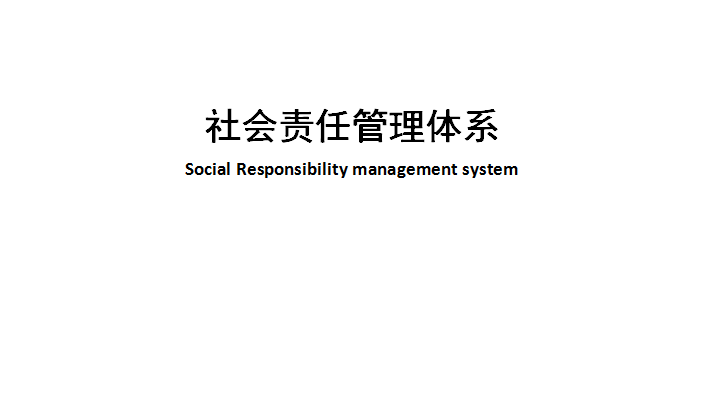 GB/T 39604-2020《社会责任管理体系》