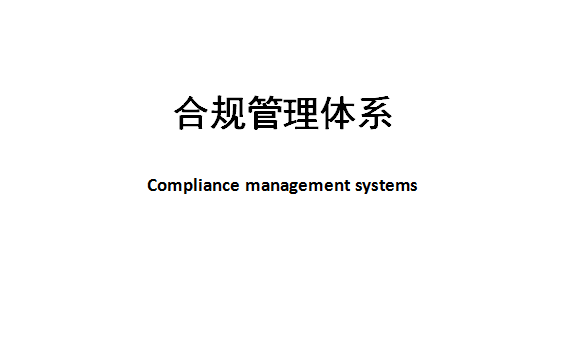 GB/T 35770-2022《合规管理体系》